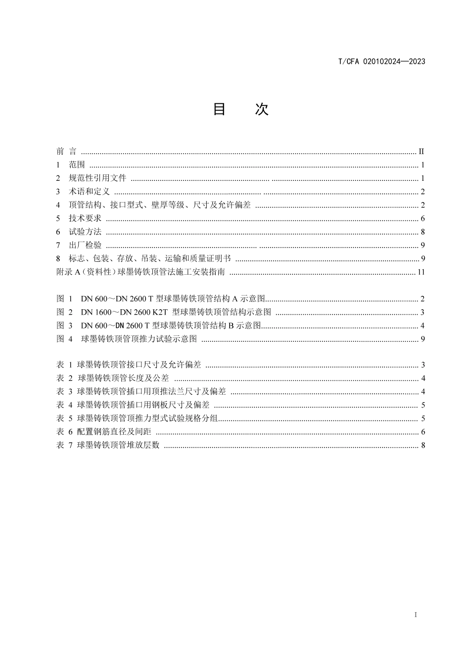 TCFA020102024-2023 非开挖施工用球墨铸铁管 第1部分：顶管法用.pdf_第2页