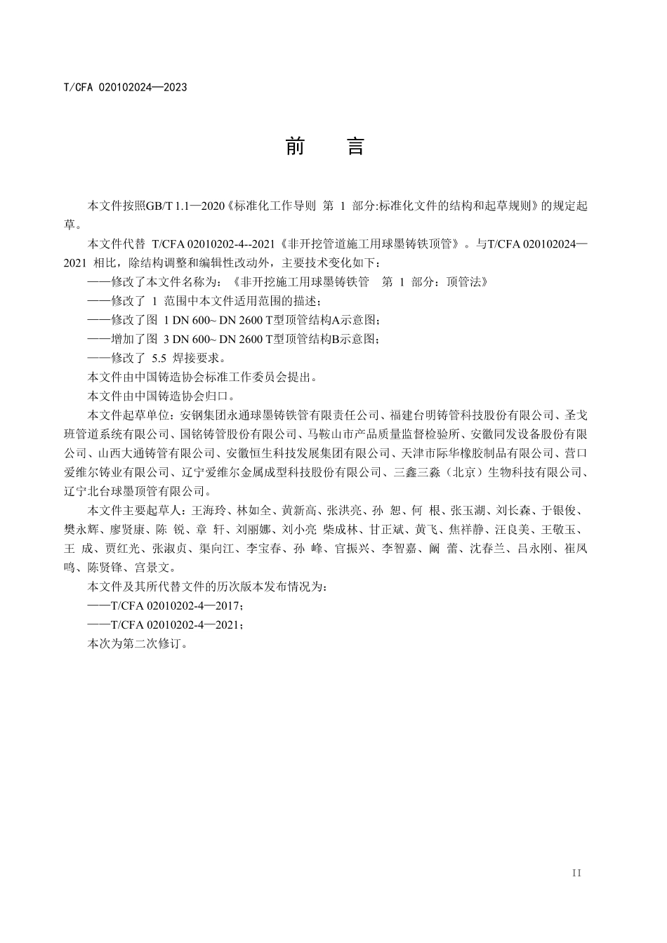 TCFA020102024-2023 非开挖施工用球墨铸铁管 第1部分：顶管法用.pdf_第3页