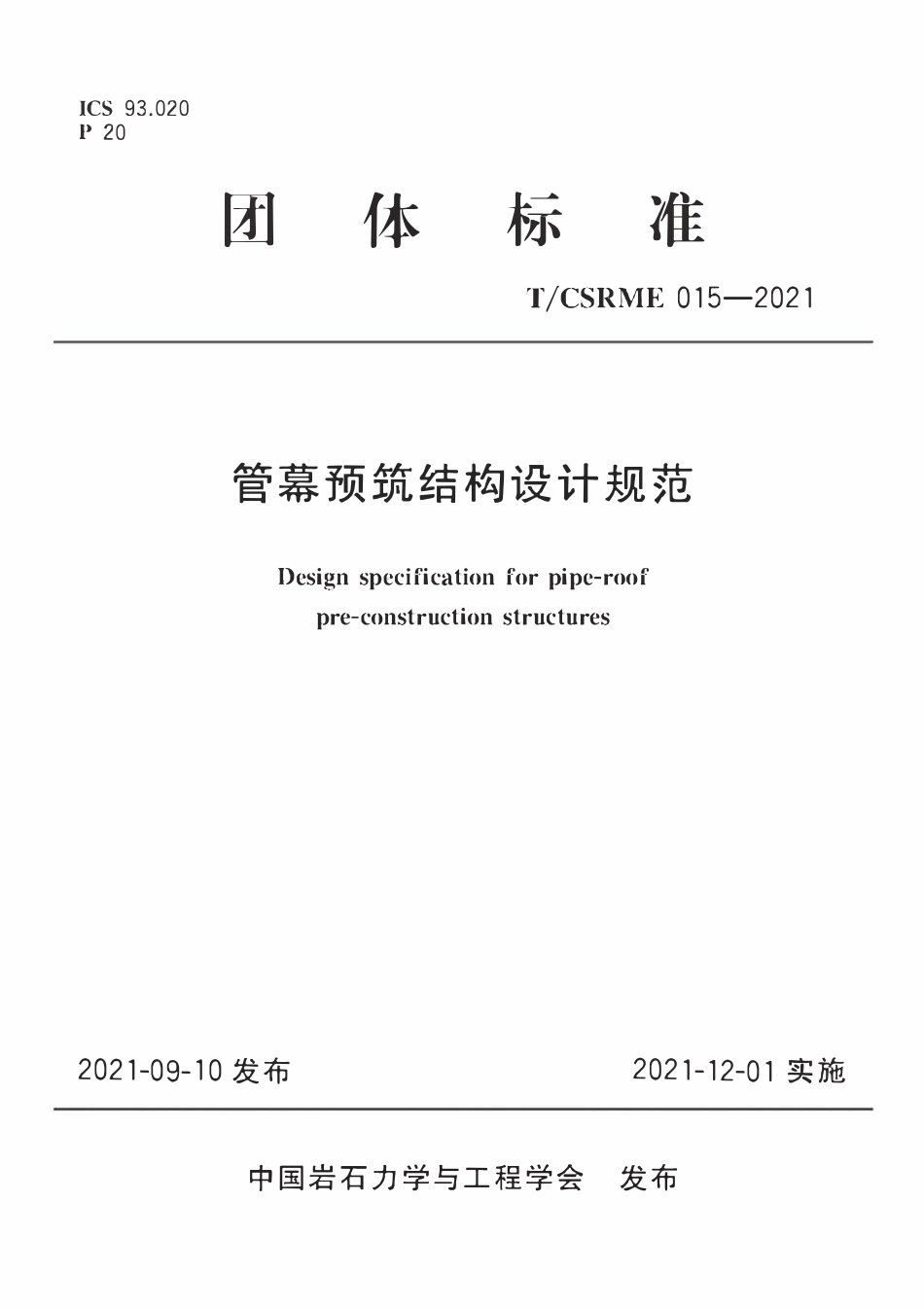 TCSRME 015-2021 管幕预筑结构设计规范.pdf_第1页