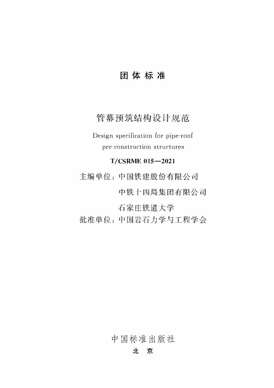 TCSRME 015-2021 管幕预筑结构设计规范.pdf_第2页