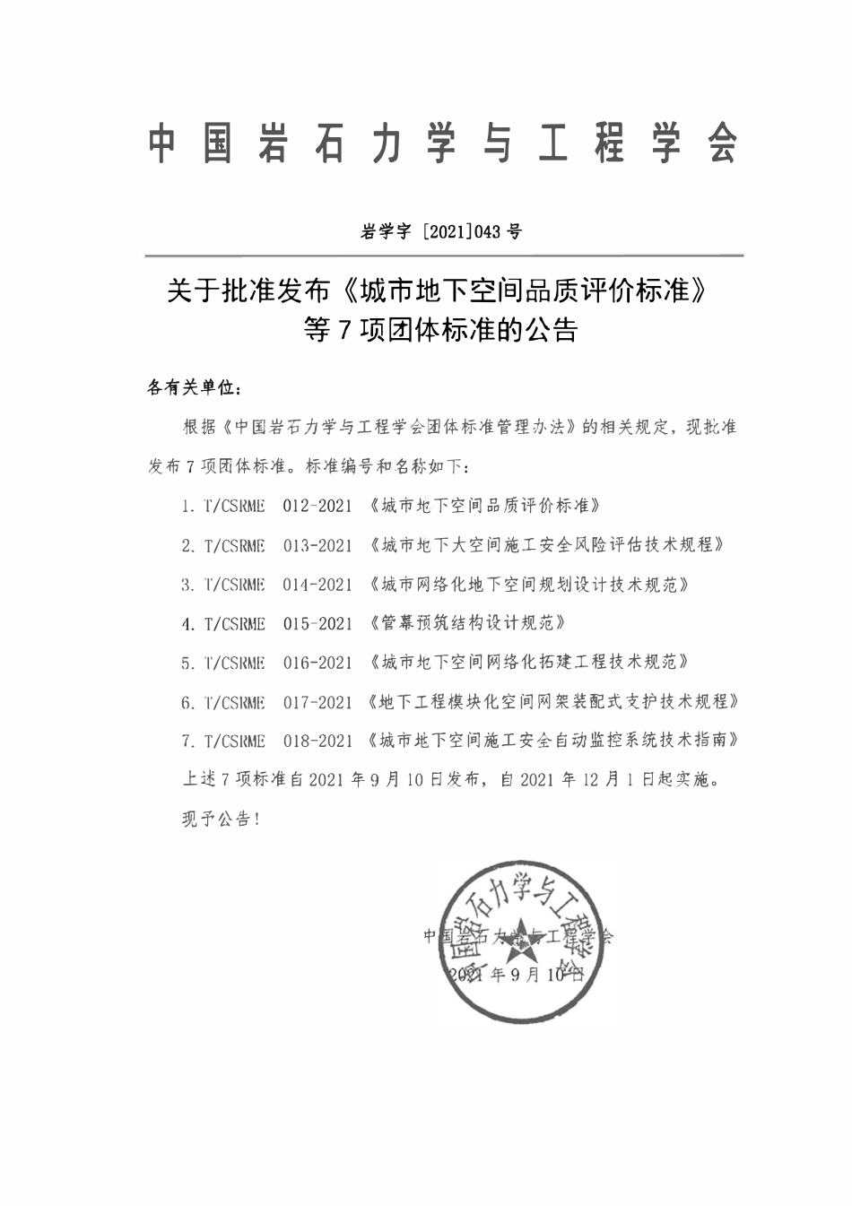 TCSRME 015-2021 管幕预筑结构设计规范.pdf_第3页