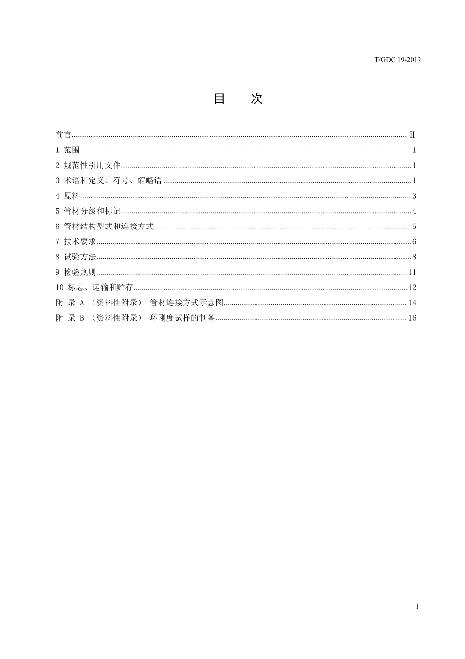 TGDC19-2019 埋地用双高筋增强聚乙烯HDPE缠绕管.pdf_第2页