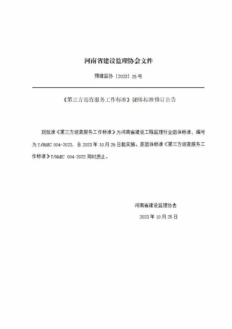 THAEC004-2023 第三方巡查服务工作标准.pdf_第2页