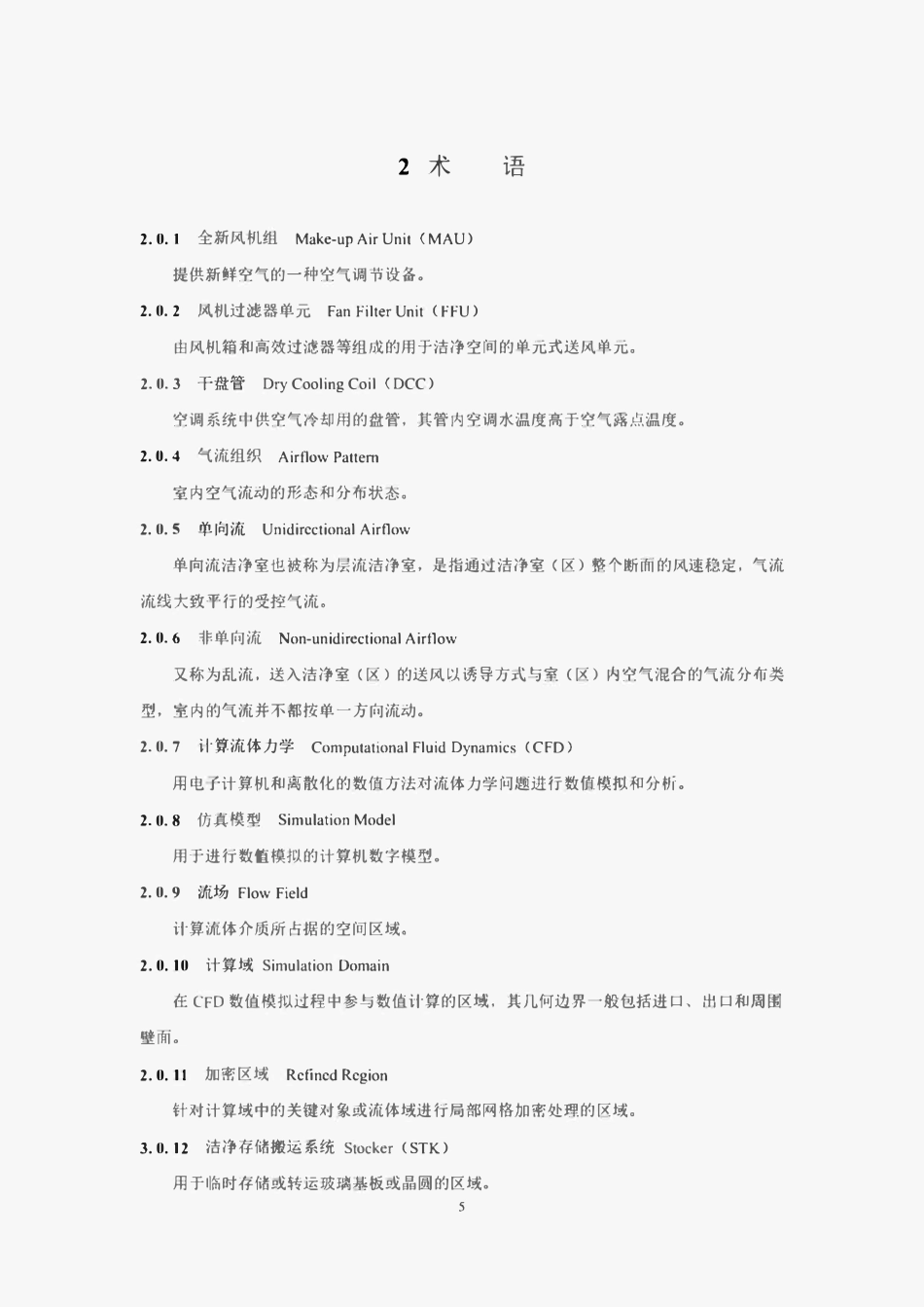 TJIA 002-2023 电子厂房洁净室气流组织技术规范.pdf_第3页