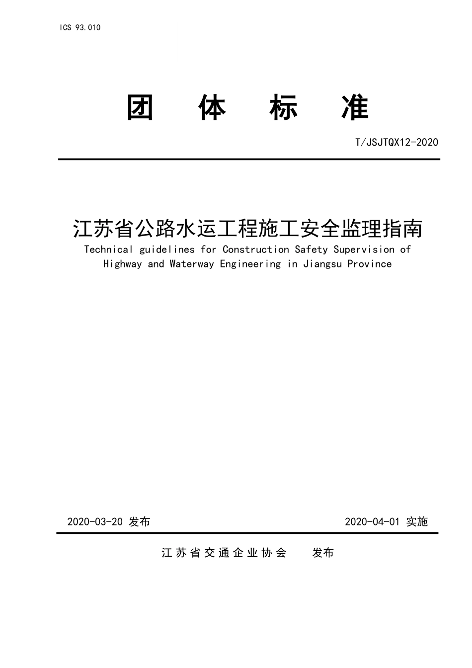 TJSJTQX 12-2020 江苏省公路水运工程施工安全监理指南.pdf_第1页