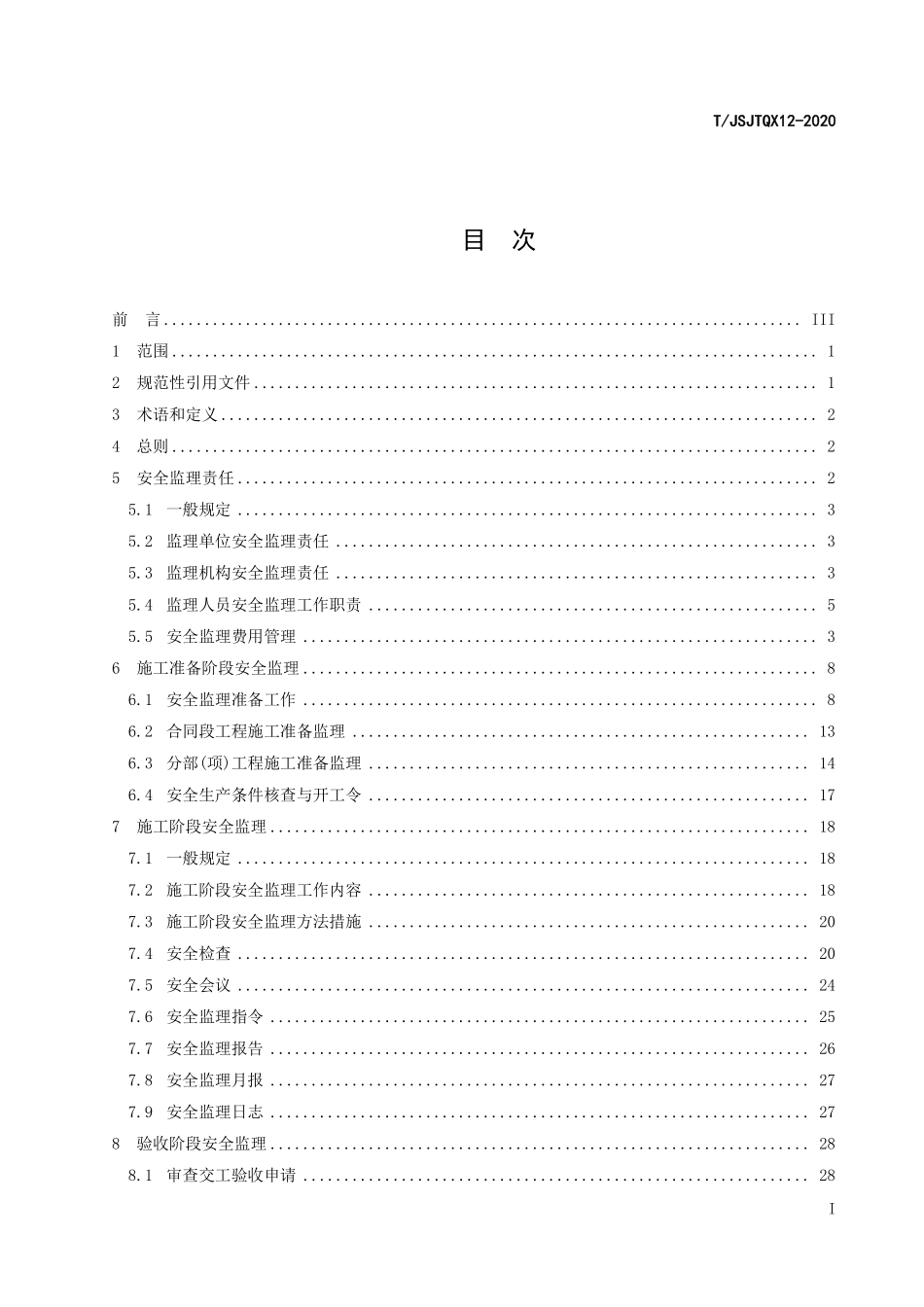 TJSJTQX 12-2020 江苏省公路水运工程施工安全监理指南.pdf_第2页
