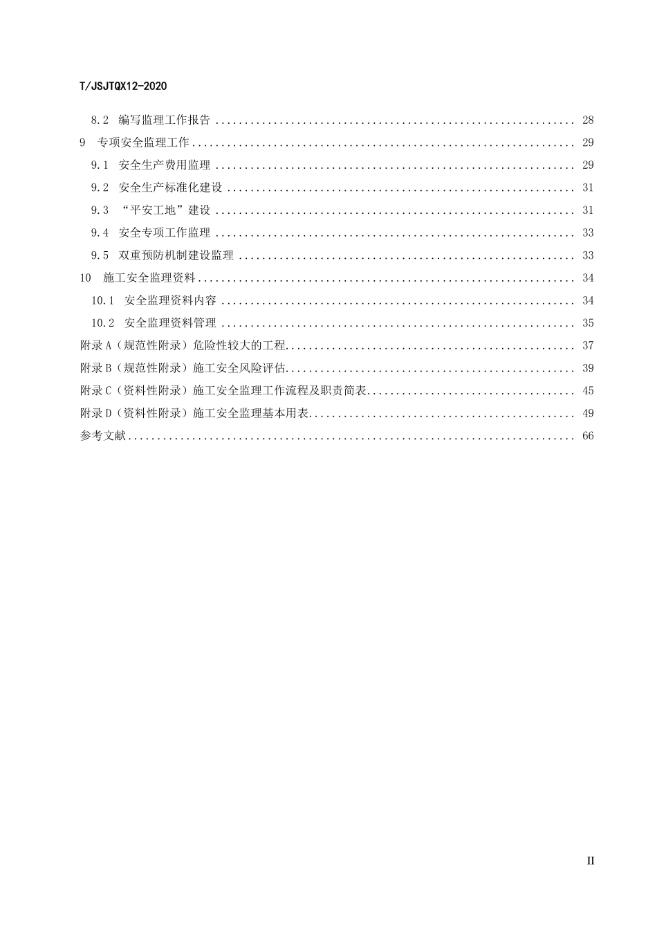 TJSJTQX 12-2020 江苏省公路水运工程施工安全监理指南.pdf_第3页