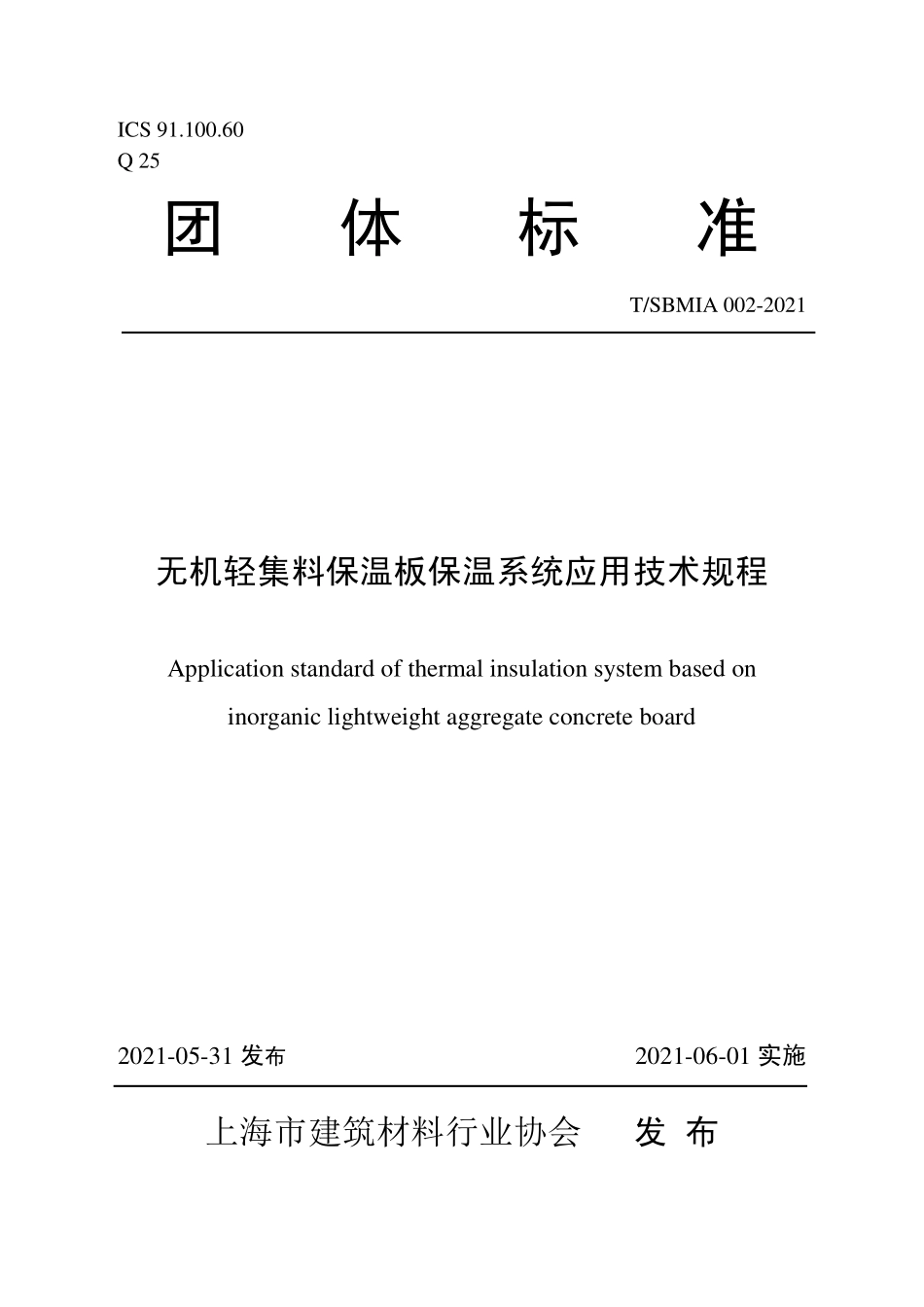 TSBMIA 002-2021 无机轻集料保温板保温系统应用技术规程.pdf_第1页