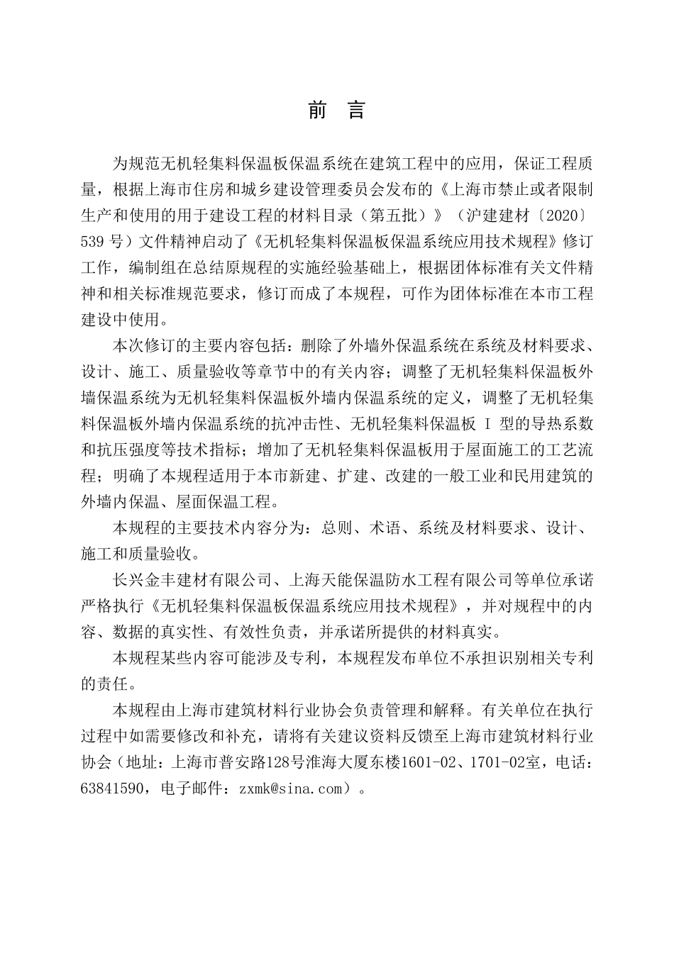 TSBMIA 002-2021 无机轻集料保温板保温系统应用技术规程.pdf_第3页