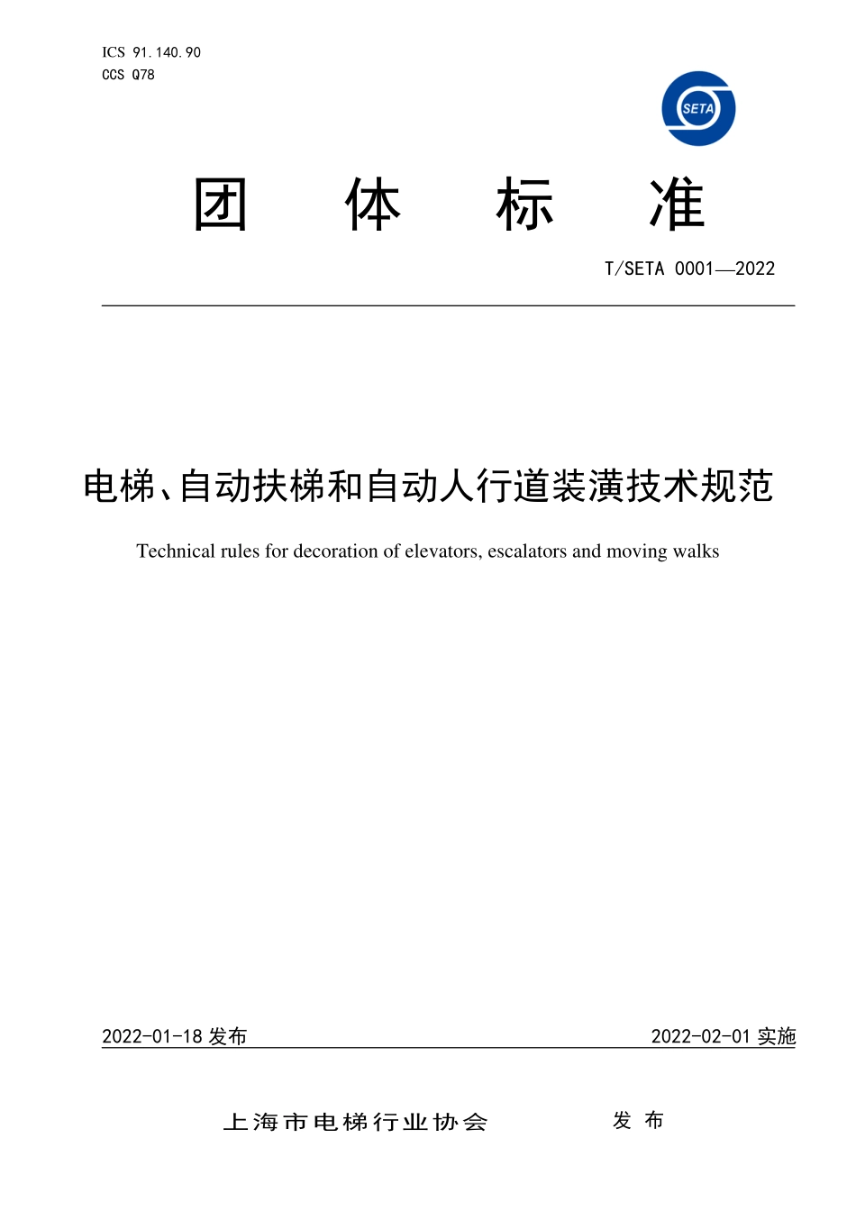 TSETA 0001-2022 电梯、自动扶梯和自动人行道装潢技术规范.pdf_第1页