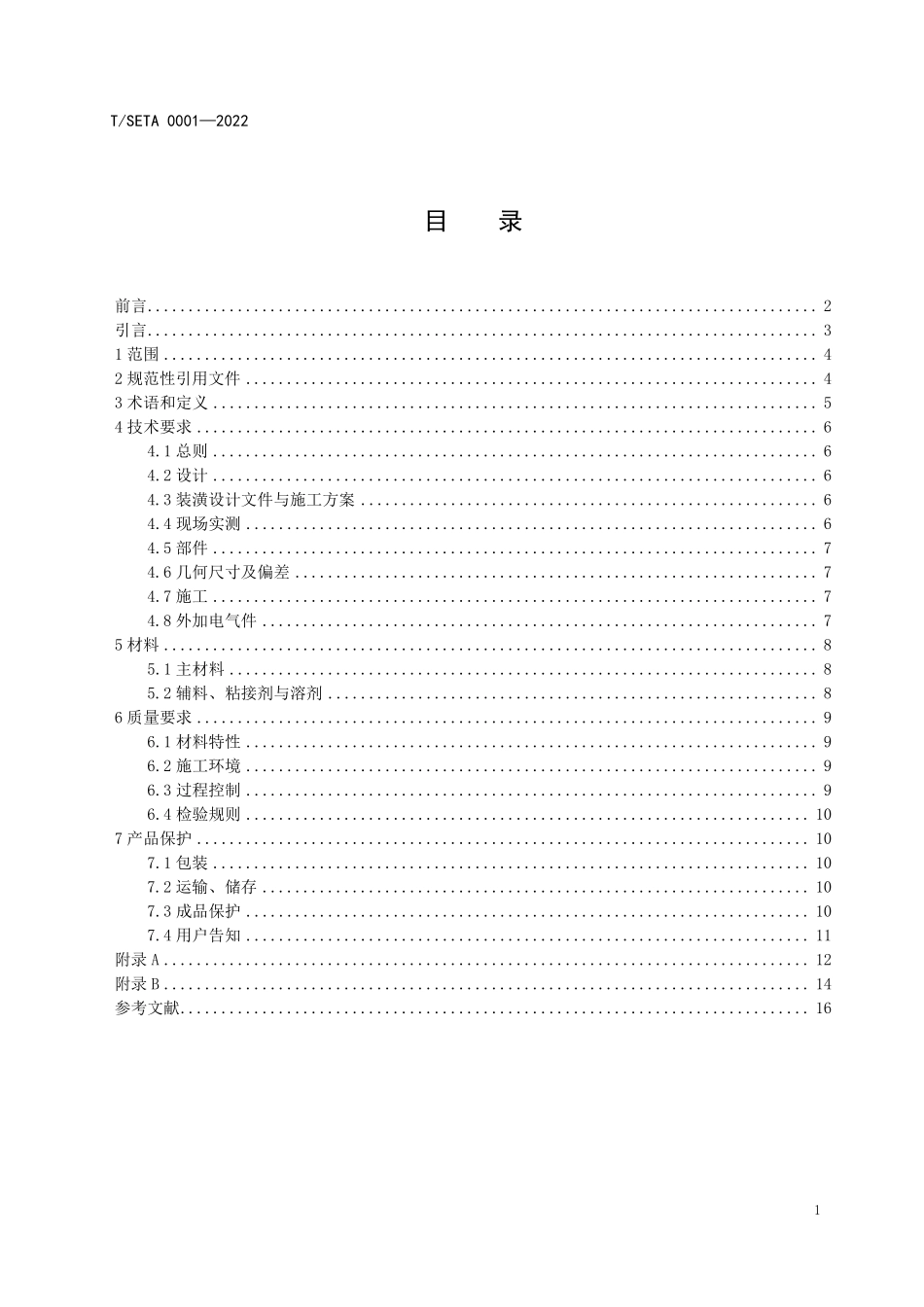 TSETA 0001-2022 电梯、自动扶梯和自动人行道装潢技术规范.pdf_第2页