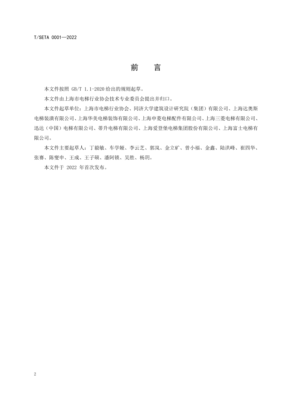 TSETA 0001-2022 电梯、自动扶梯和自动人行道装潢技术规范.pdf_第3页