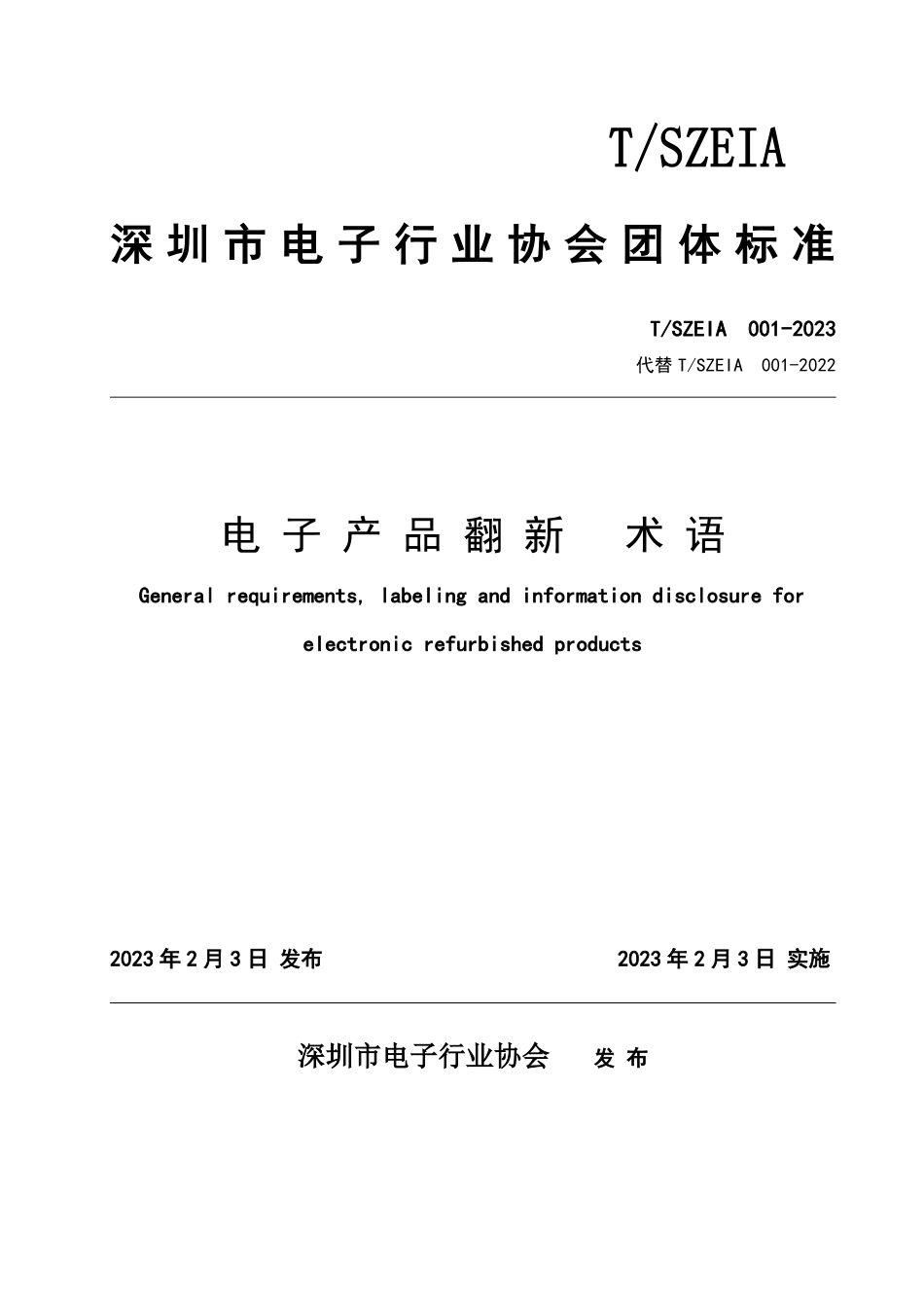 TSZEIA001-2023 电子产品翻新术语.pdf_第1页