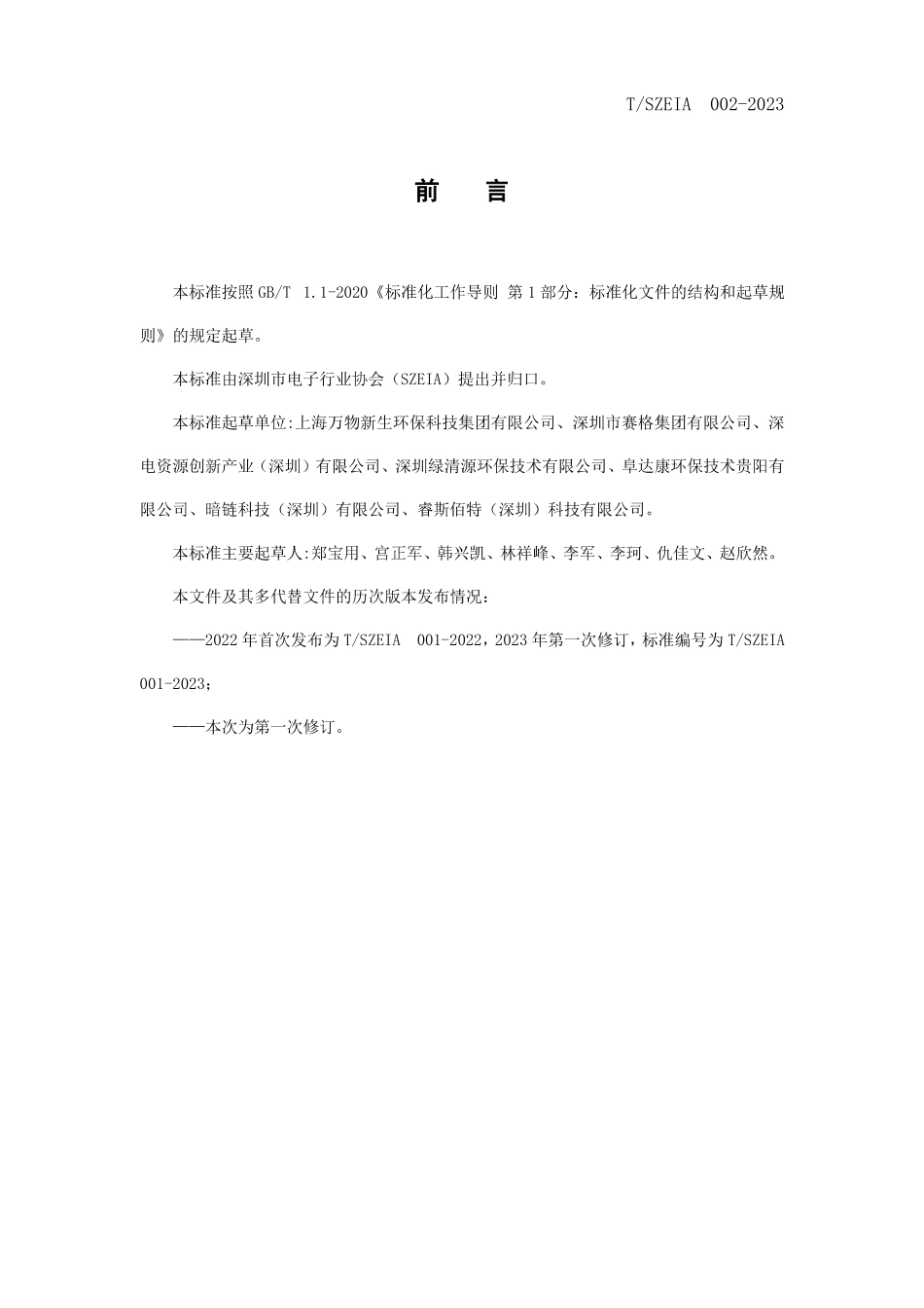 TSZEIA001-2023 电子产品翻新术语.pdf_第2页