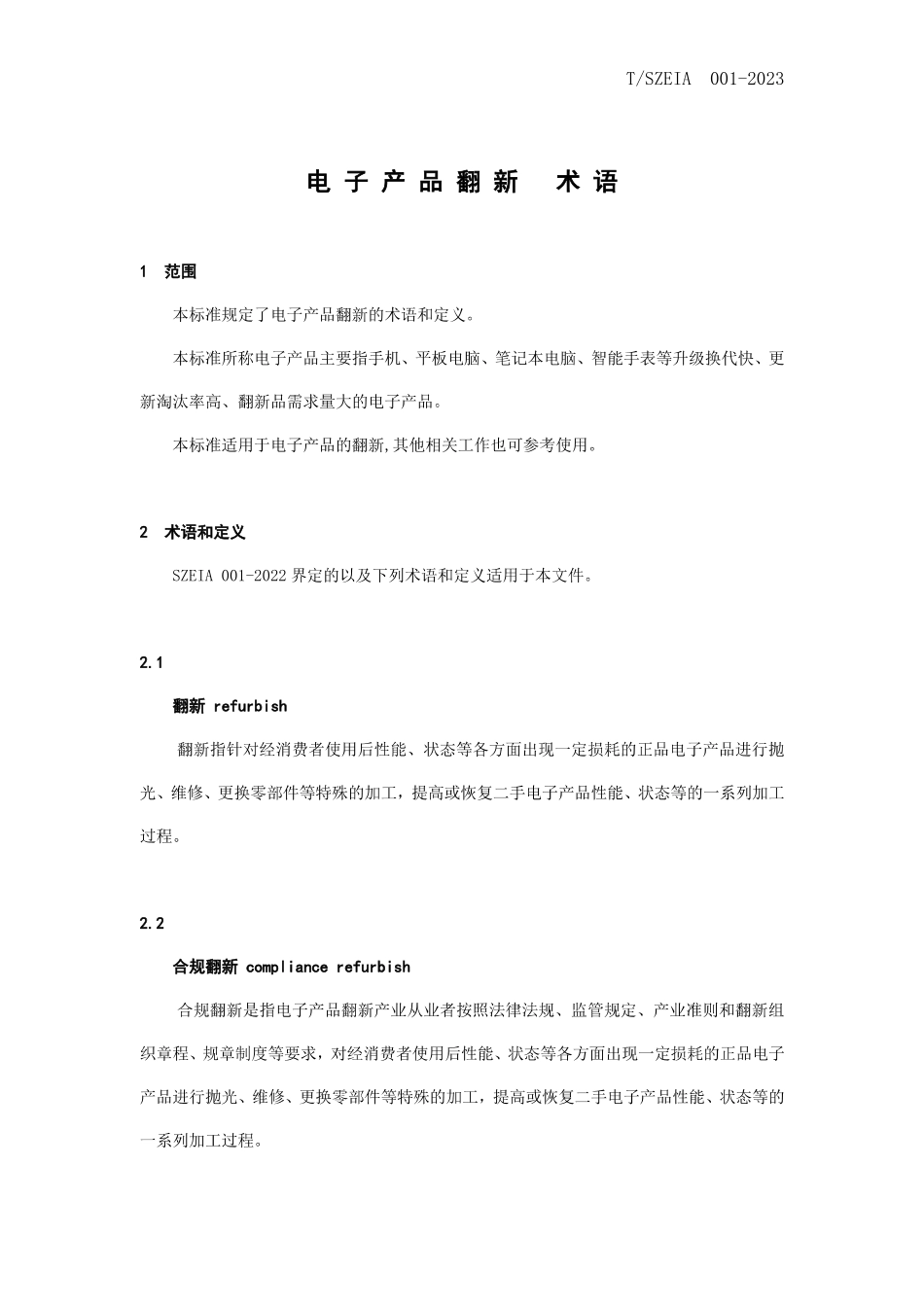 TSZEIA001-2023 电子产品翻新术语.pdf_第3页