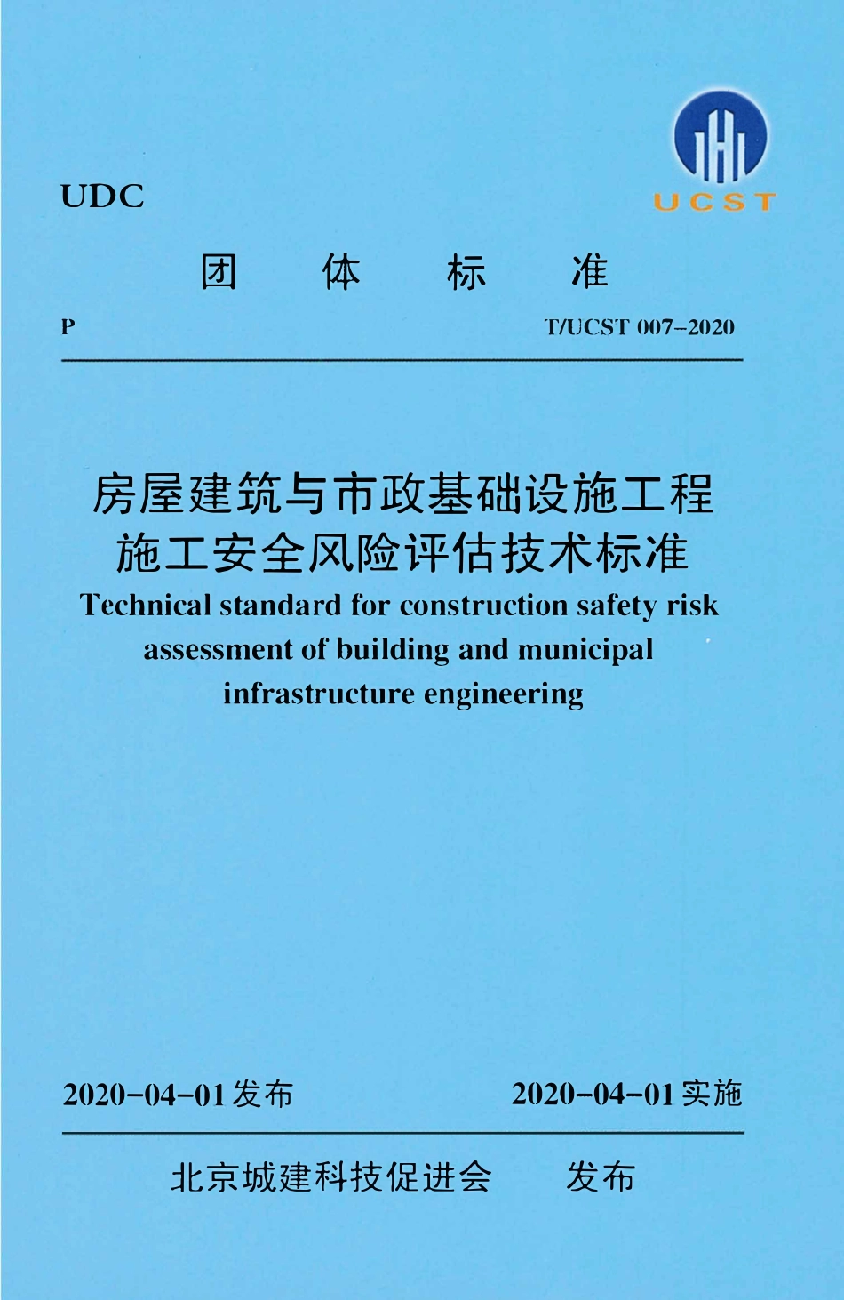 TUCST007-2020 房屋建筑与市政基础设施工程施工安全风险评估技术标准.pdf_第1页