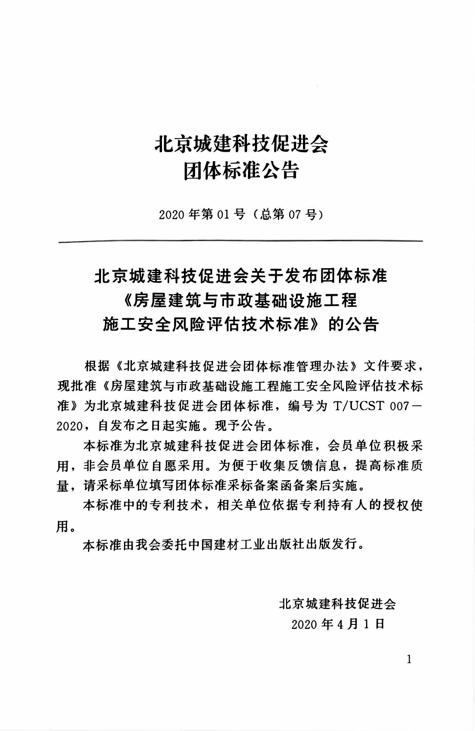 TUCST007-2020 房屋建筑与市政基础设施工程施工安全风险评估技术标准.pdf_第3页