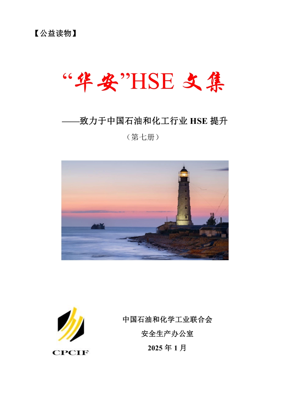 华安HSE文集（第七册）.pdf_第1页