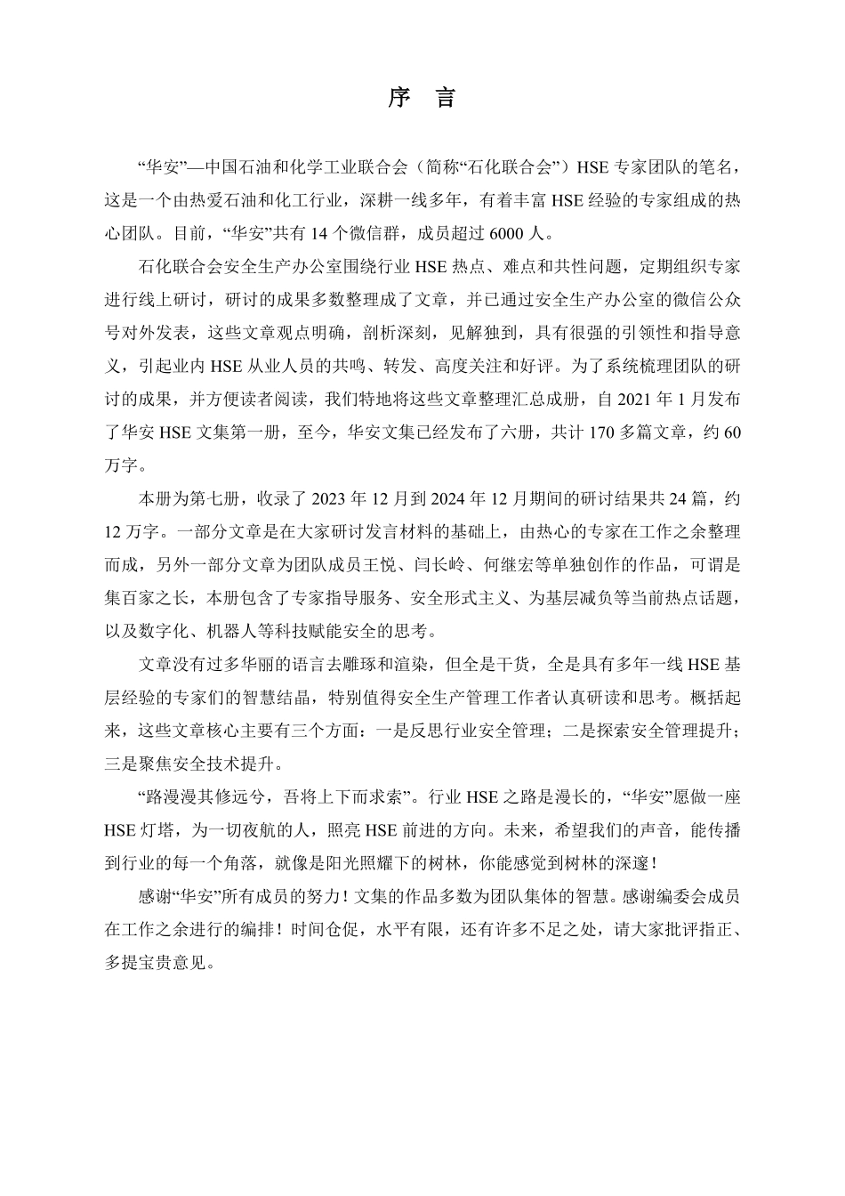 华安HSE文集（第七册）.pdf_第3页