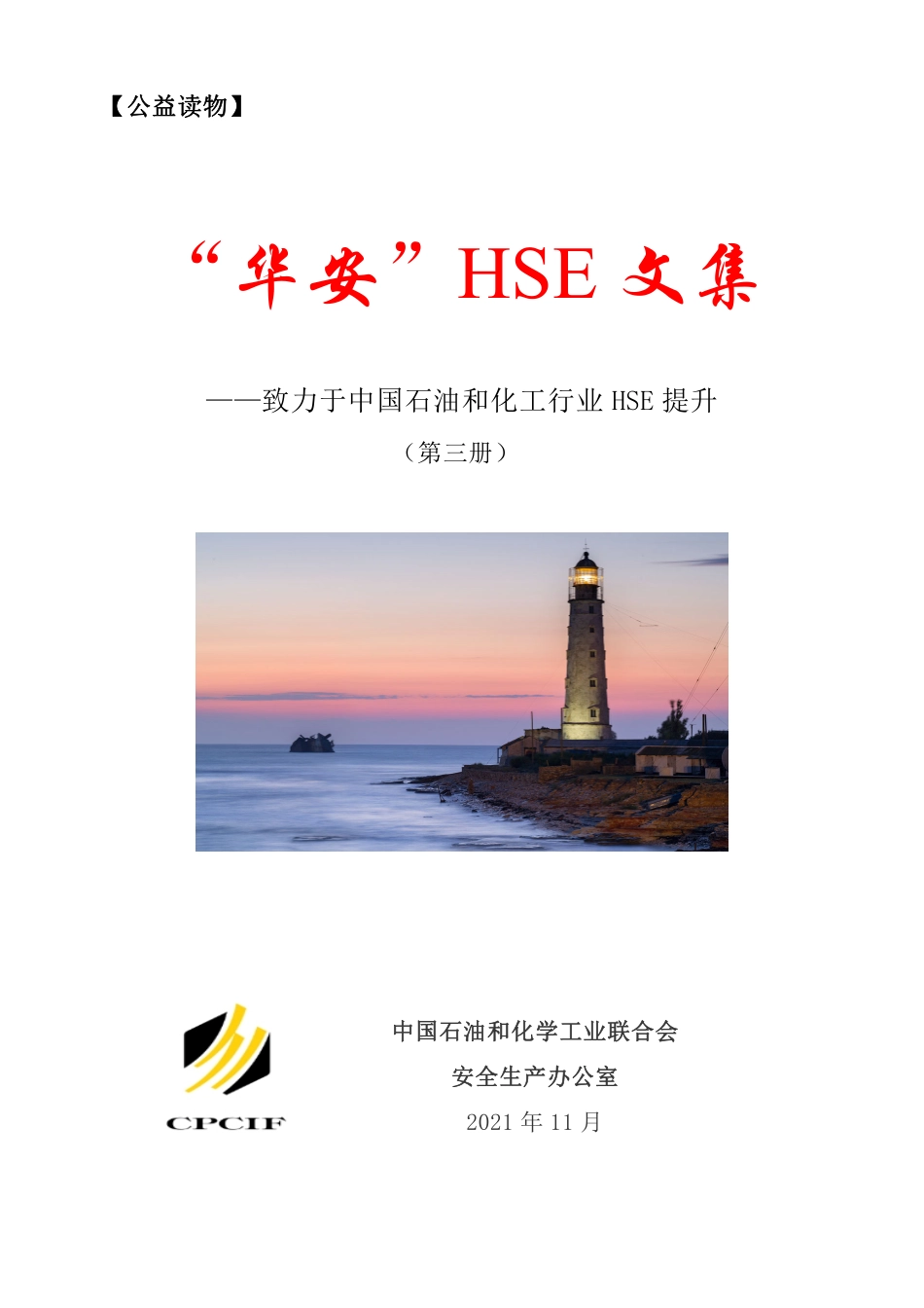 华安HSE文集(第三册).pdf_第1页