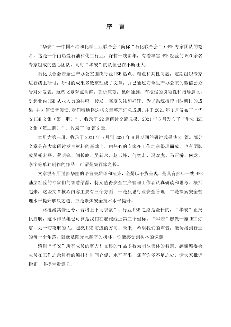 华安HSE文集(第三册).pdf_第3页