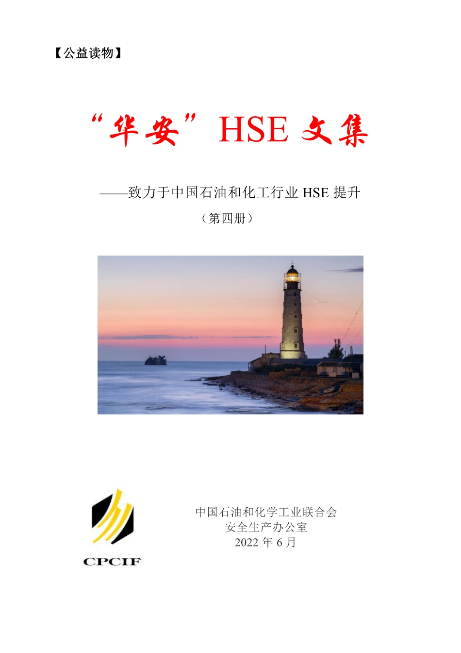 华安HSE文集(第四册).pdf_第1页