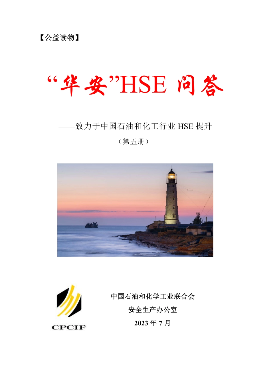 华安HSE文集(第五册).pdf_第1页