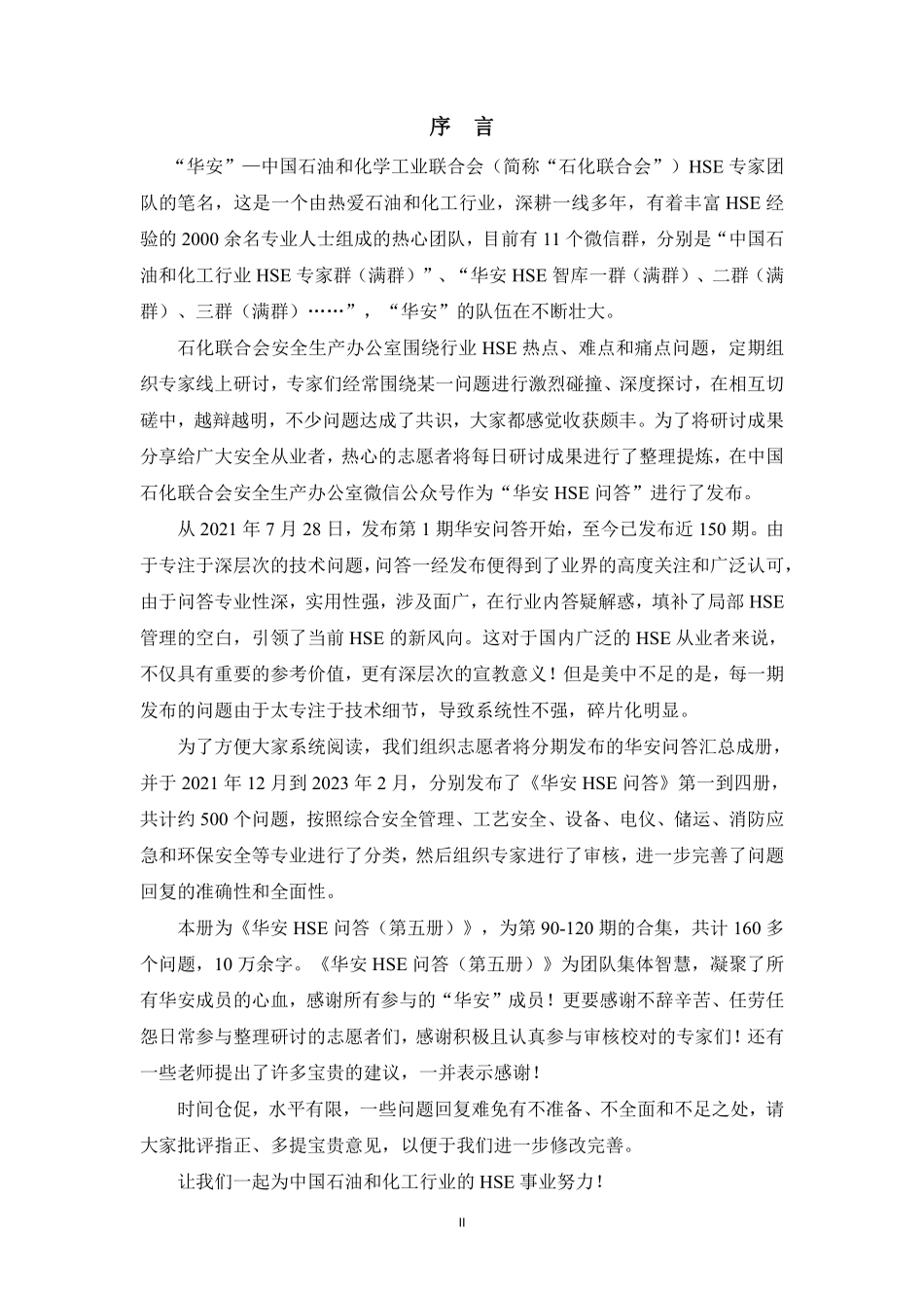 华安HSE文集(第五册).pdf_第3页