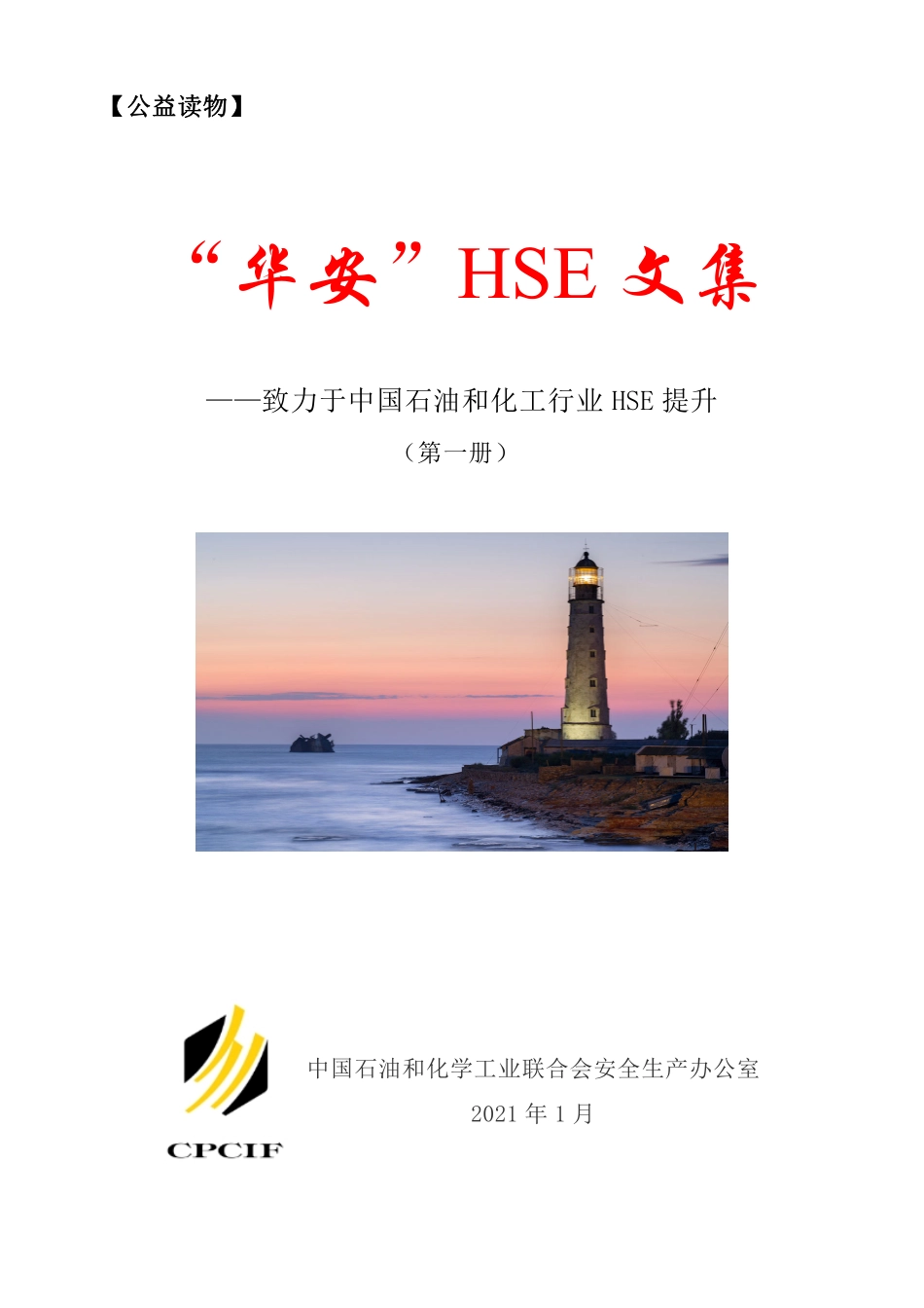 华安HSE文集(第一册).pdf_第1页