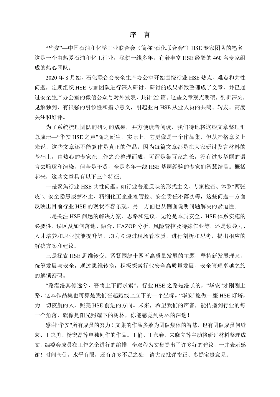 华安HSE文集(第一册).pdf_第3页