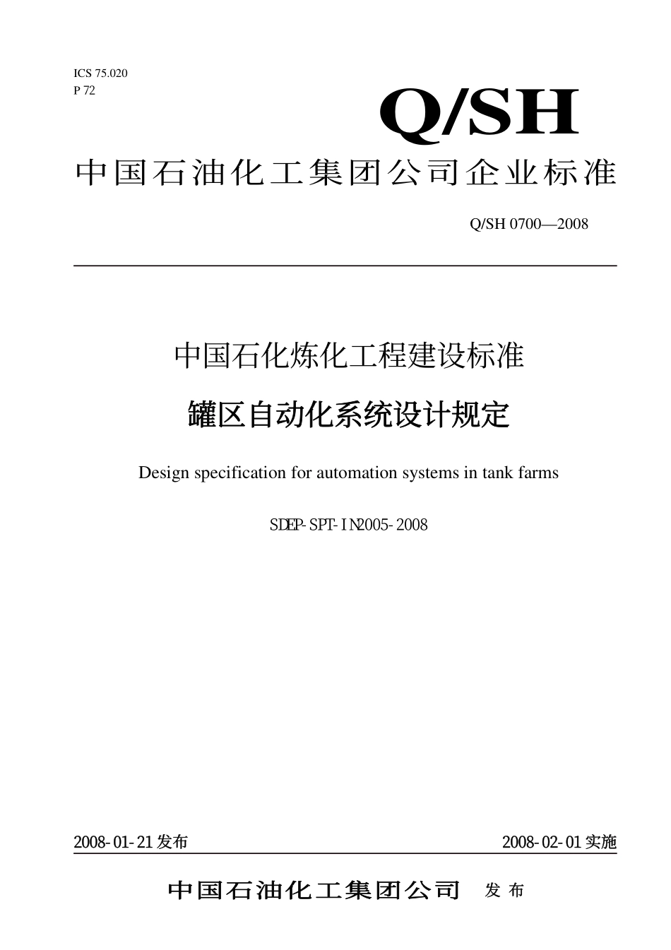 QSH 0700—2008  中国石化炼化工程建设标准 罐区自动化系统设计规定SDEP-SPT-IN2005-2008.pdf_第1页