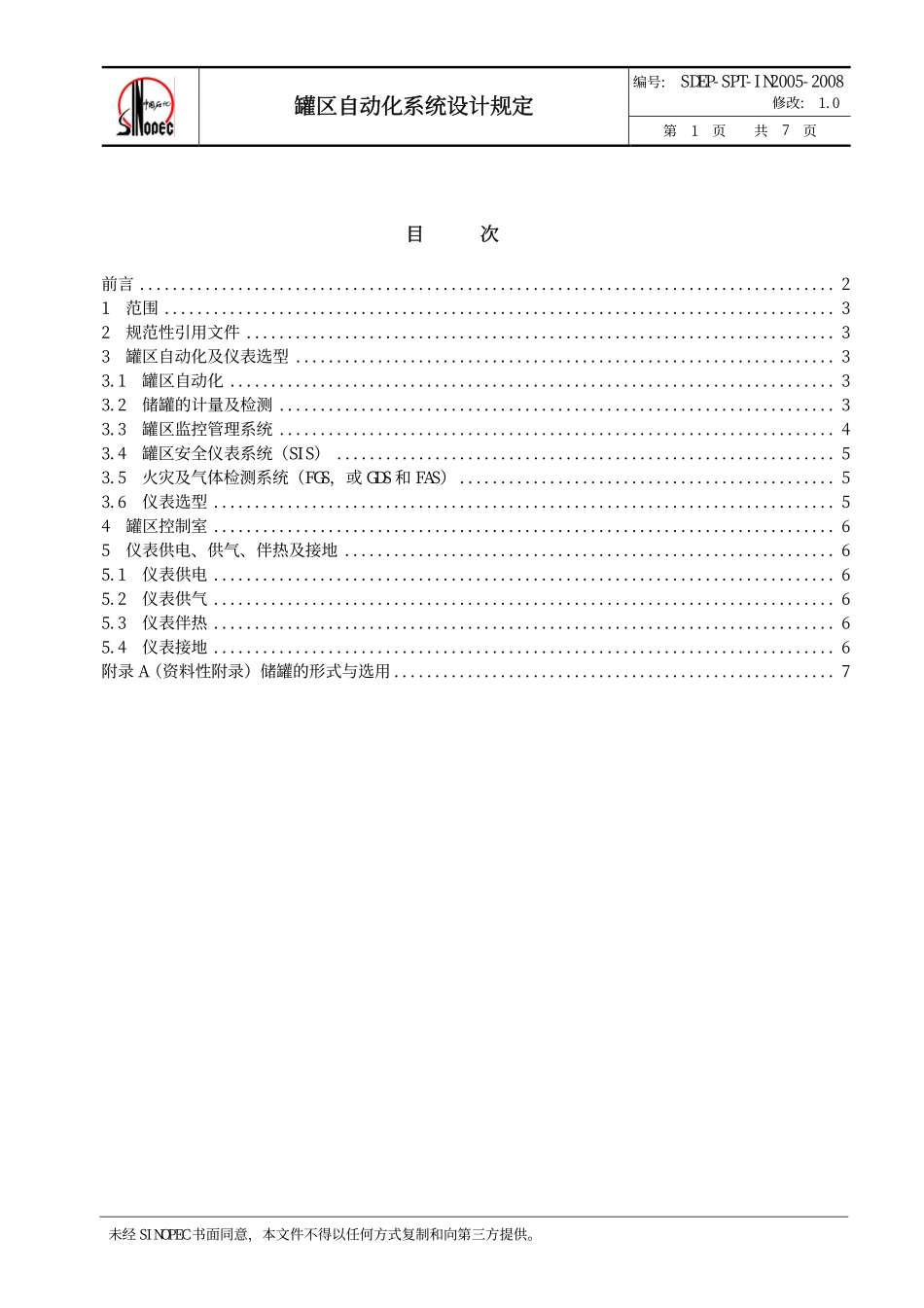 QSH 0700—2008  中国石化炼化工程建设标准 罐区自动化系统设计规定SDEP-SPT-IN2005-2008.pdf_第2页