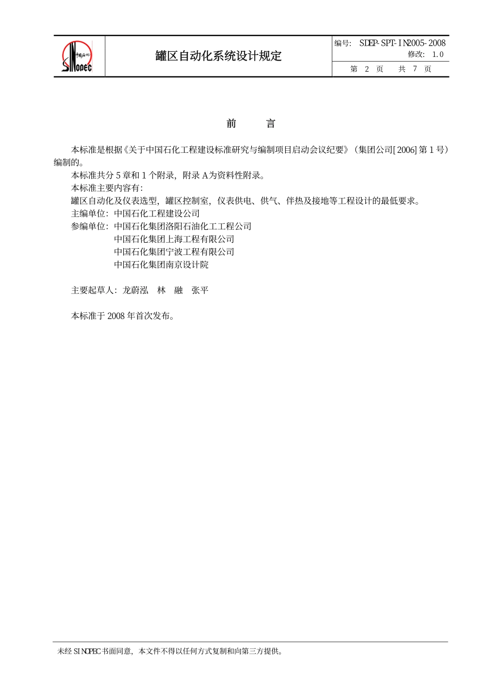 QSH 0700—2008  中国石化炼化工程建设标准 罐区自动化系统设计规定SDEP-SPT-IN2005-2008.pdf_第3页