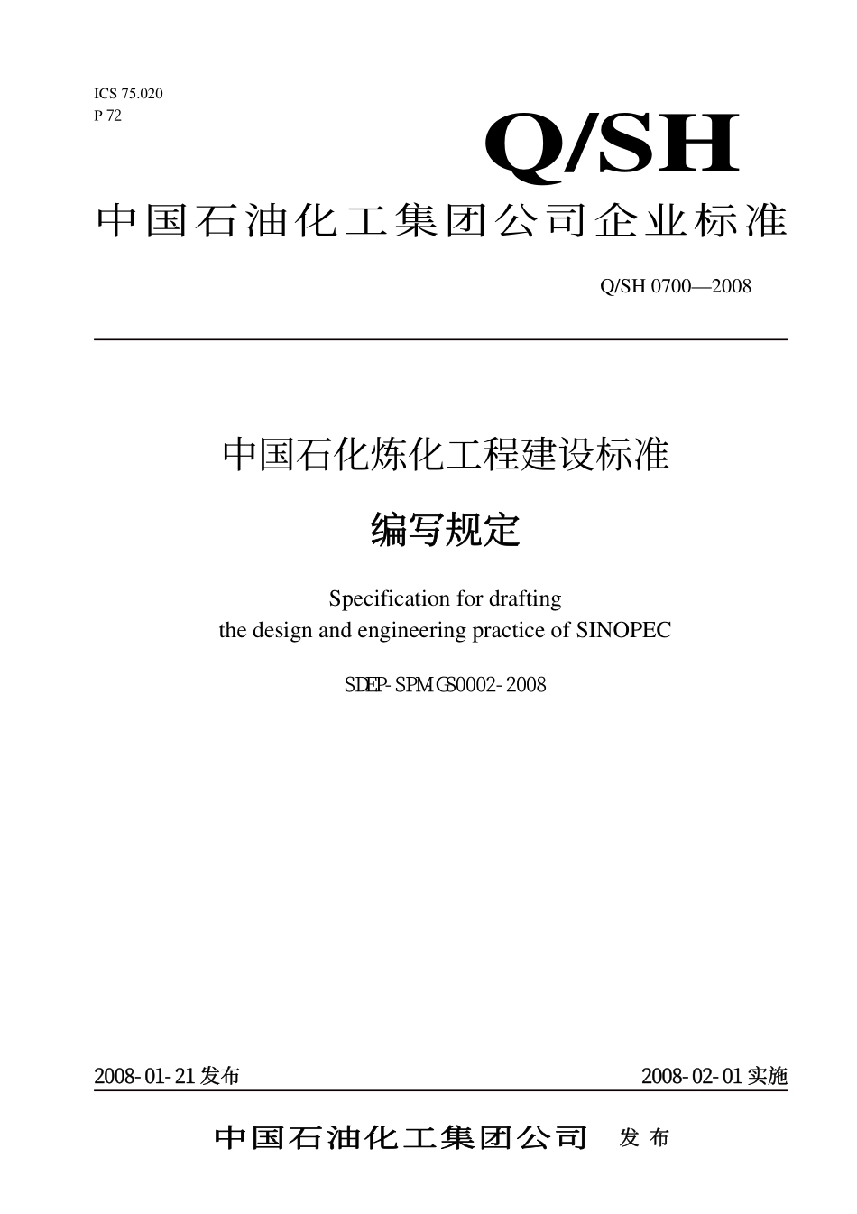 QSH 0700—2008 中国石化炼化工程建设标准 编写规定SDEP-SPM-GS0002-2008.pdf_第1页