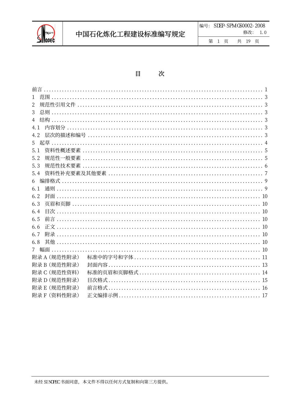 QSH 0700—2008 中国石化炼化工程建设标准 编写规定SDEP-SPM-GS0002-2008.pdf_第2页