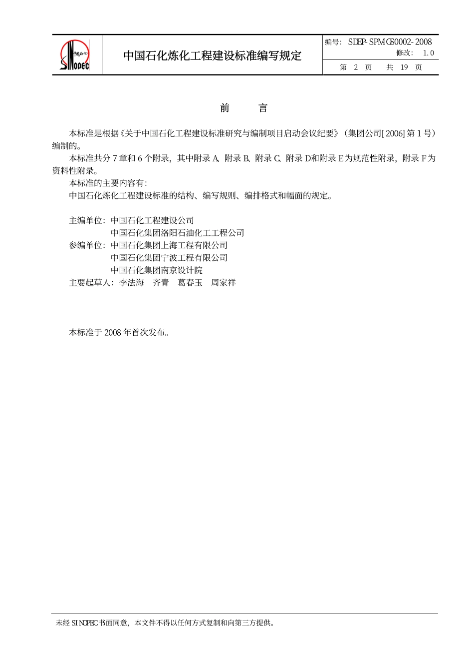 QSH 0700—2008 中国石化炼化工程建设标准 编写规定SDEP-SPM-GS0002-2008.pdf_第3页