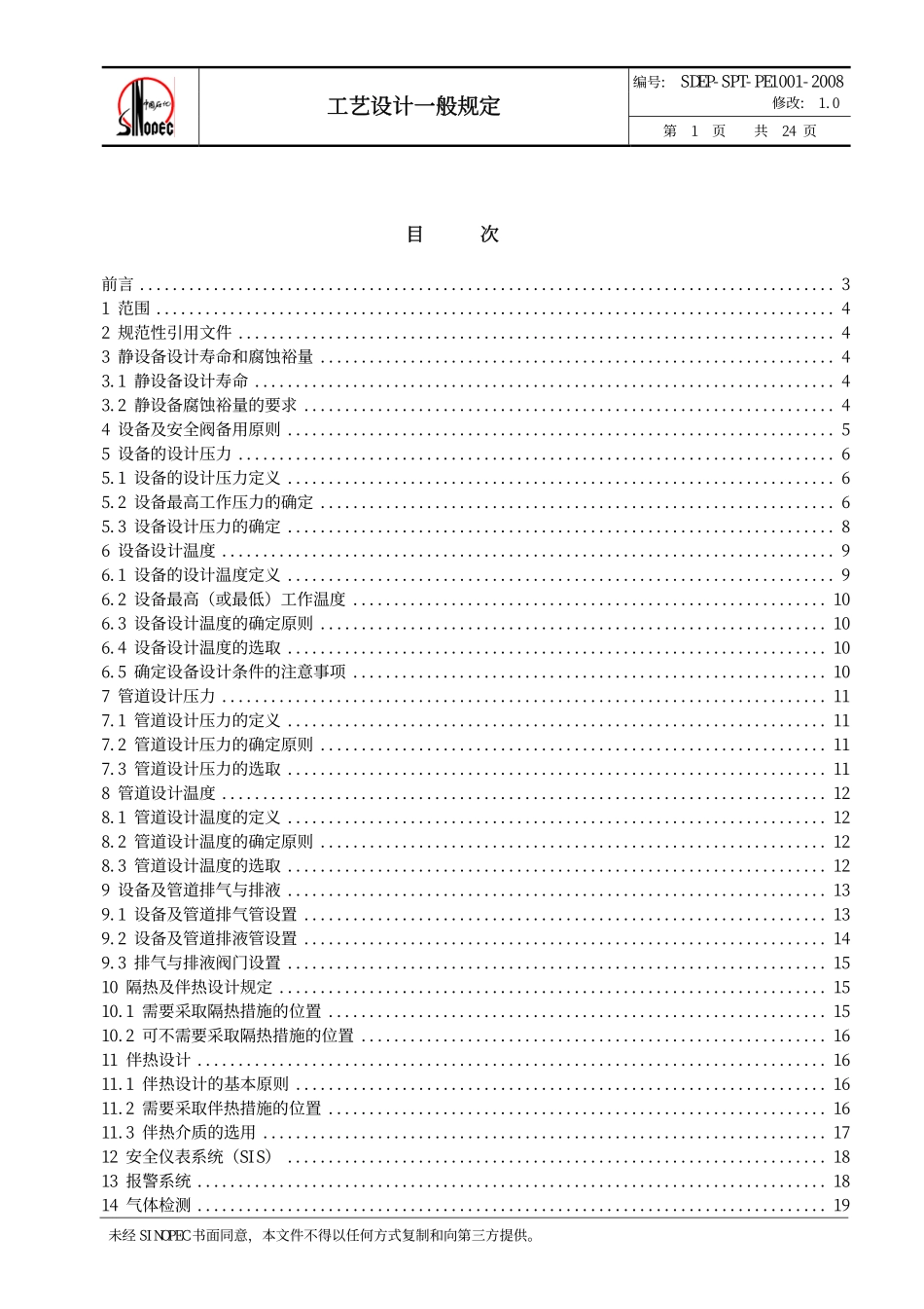 QSH 0700—2008 中国石化炼化工程建设标准 工艺设计一般规定SDEP-SPT-PE1001-2008.pdf_第2页