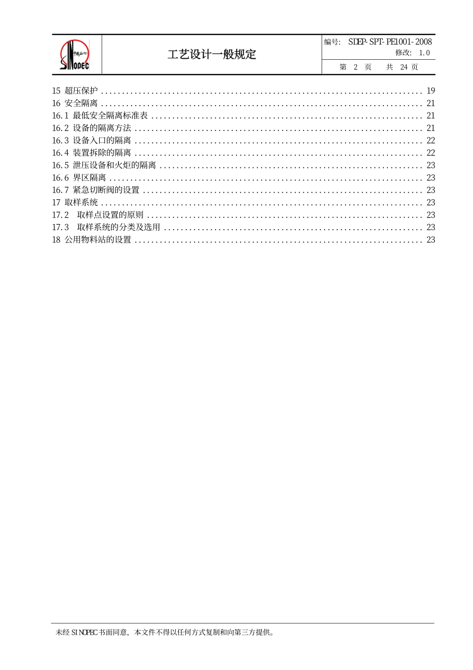 QSH 0700—2008 中国石化炼化工程建设标准 工艺设计一般规定SDEP-SPT-PE1001-2008.pdf_第3页