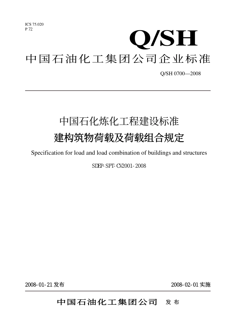 QSH 0700—2008 中国石化炼化工程建设标准 建构筑物荷载及荷载组合规定SDEP-SPT-CV2001-2008.pdf_第1页
