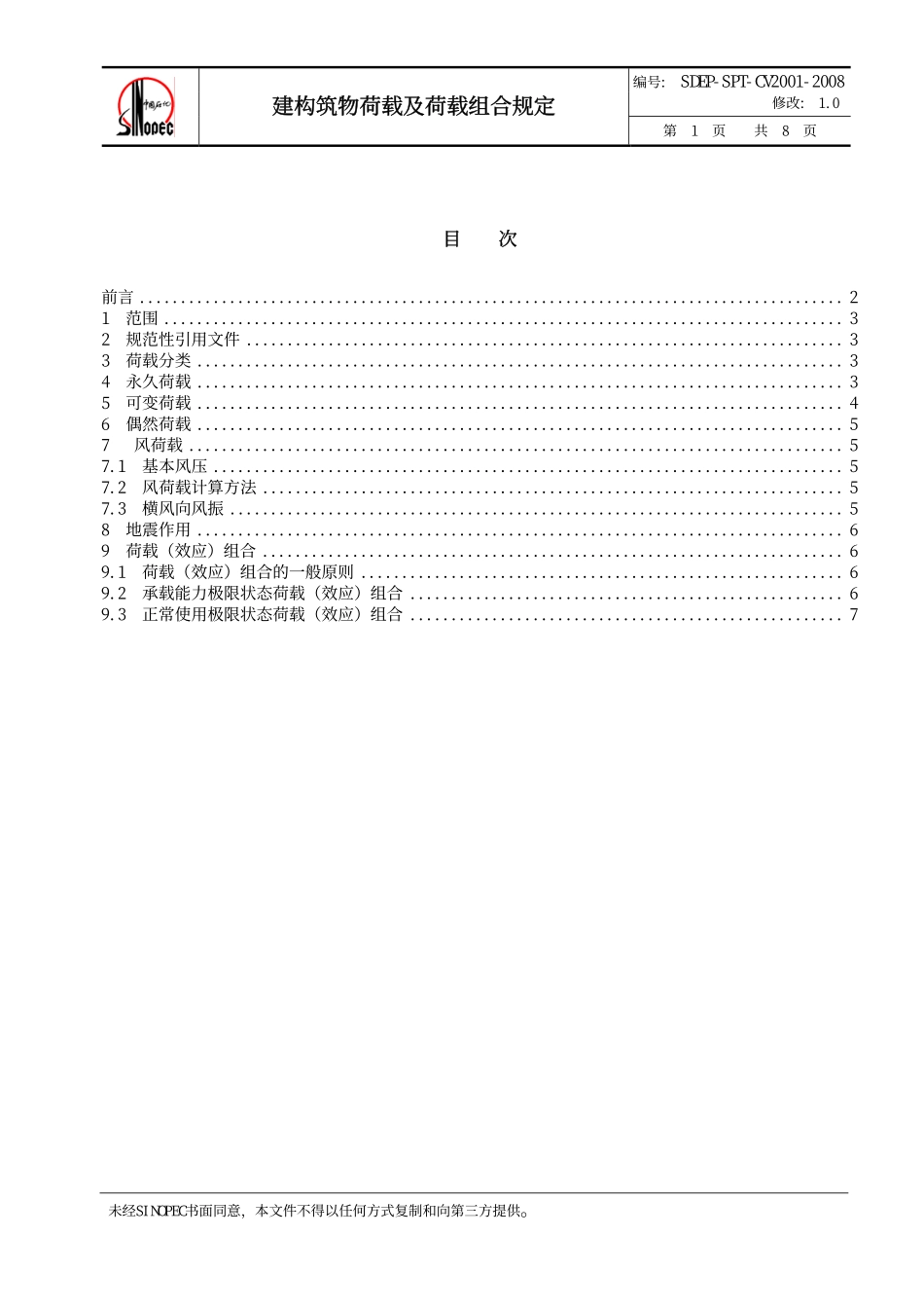 QSH 0700—2008 中国石化炼化工程建设标准 建构筑物荷载及荷载组合规定SDEP-SPT-CV2001-2008.pdf_第2页