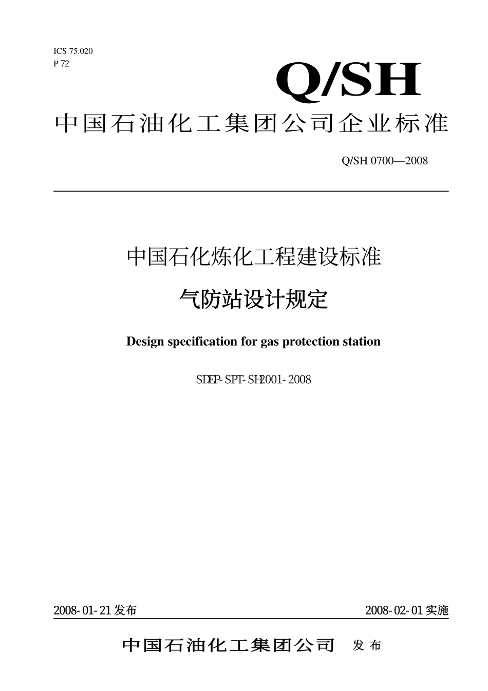 QSH 0700—2008 中国石化炼化工程建设标准 气防站设计规定SDEP-SPT-SH2001-2008.pdf_第1页