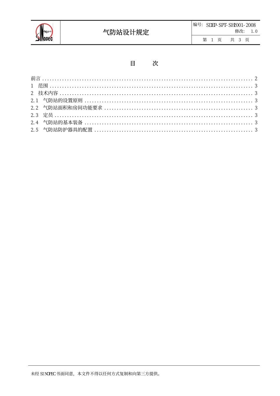 QSH 0700—2008 中国石化炼化工程建设标准 气防站设计规定SDEP-SPT-SH2001-2008.pdf_第2页