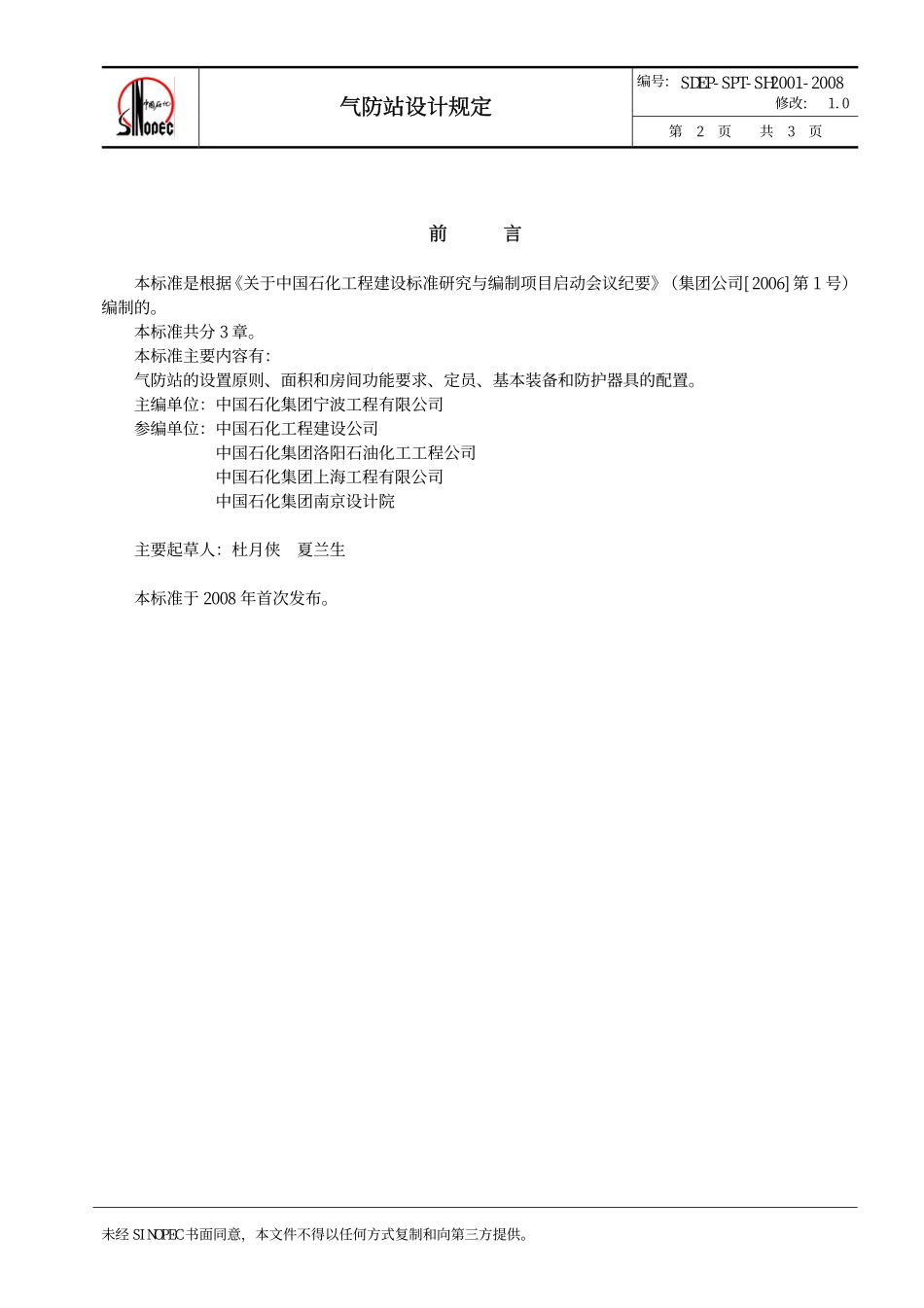 QSH 0700—2008 中国石化炼化工程建设标准 气防站设计规定SDEP-SPT-SH2001-2008.pdf_第3页