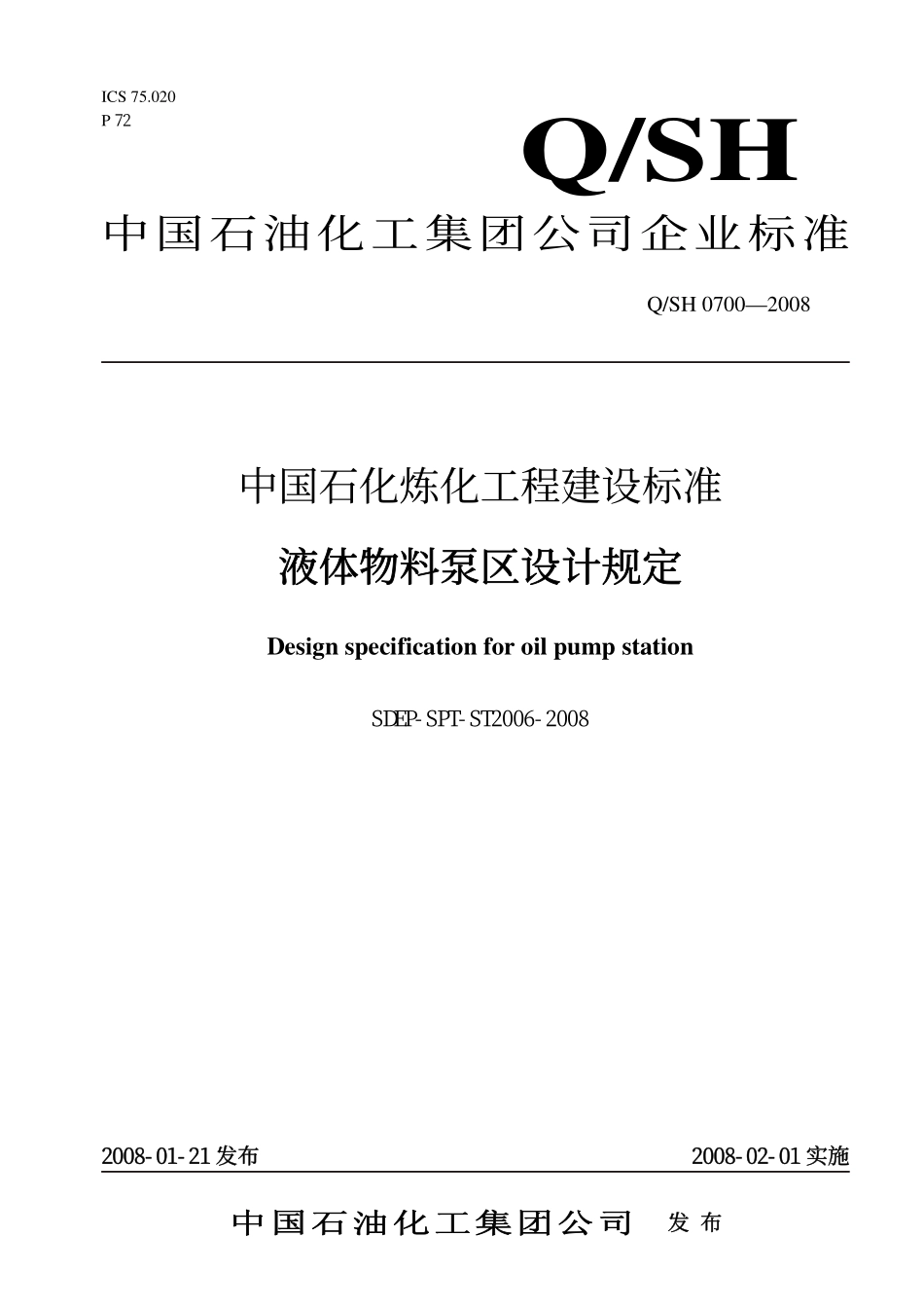 QSH 0700—2008 中国石化炼化工程建设标准 液体物料泵区设计规定SDEP-SPT-ST2006-2008.pdf_第1页