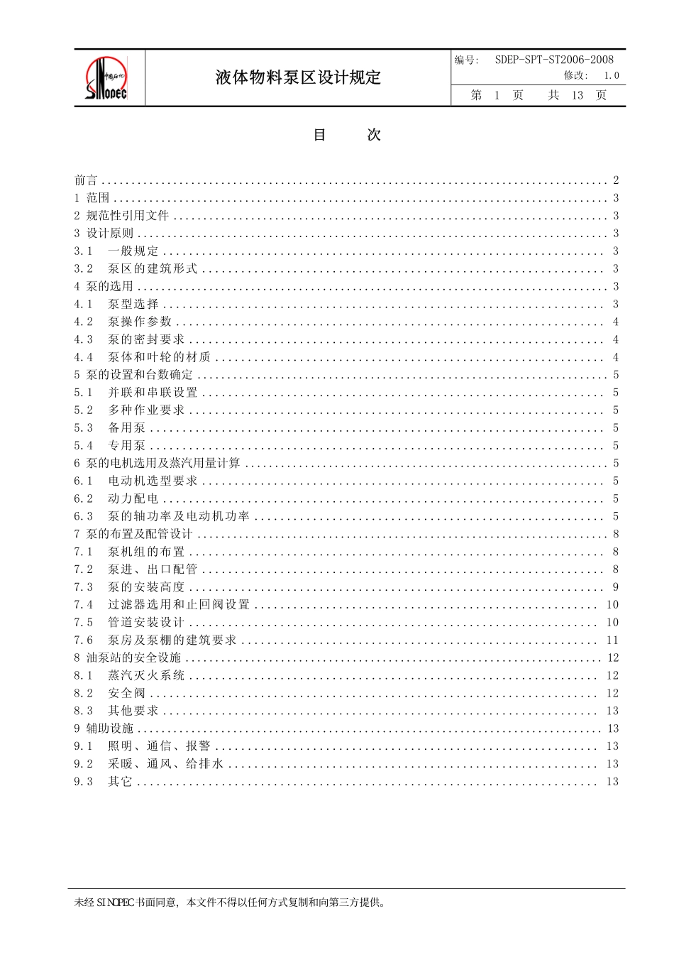 QSH 0700—2008 中国石化炼化工程建设标准 液体物料泵区设计规定SDEP-SPT-ST2006-2008.pdf_第2页