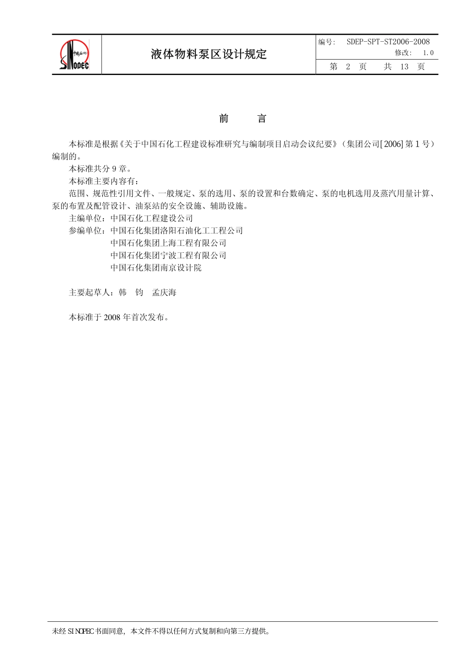 QSH 0700—2008 中国石化炼化工程建设标准 液体物料泵区设计规定SDEP-SPT-ST2006-2008.pdf_第3页