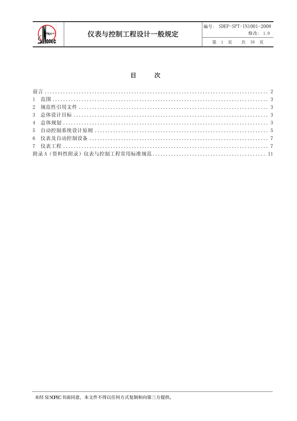 QSH 0700—2008 中国石化炼化工程建设标准 仪表与控制工程设计一般规定SDEP-SPT-IN1001-2008.pdf_第2页