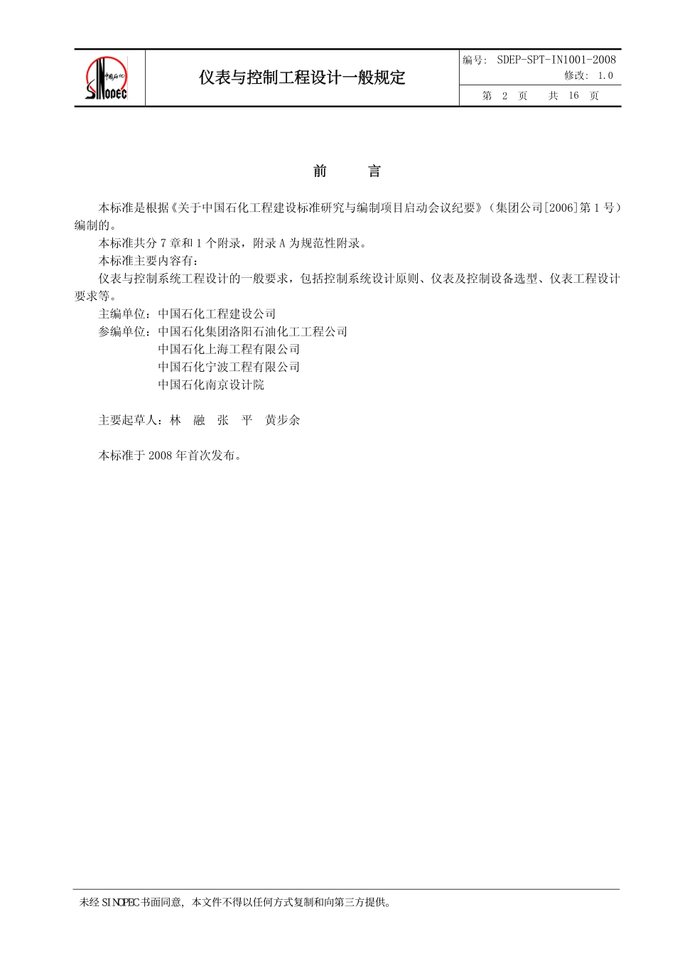 QSH 0700—2008 中国石化炼化工程建设标准 仪表与控制工程设计一般规定SDEP-SPT-IN1001-2008.pdf_第3页