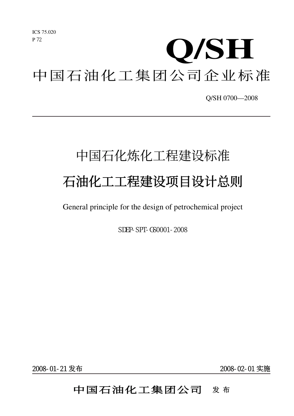 QSH 0700—2008 中国石化炼化工程建设标准 中国石化工程建设项目设计总则SDEP-SPT-GS0001-2008.pdf_第1页