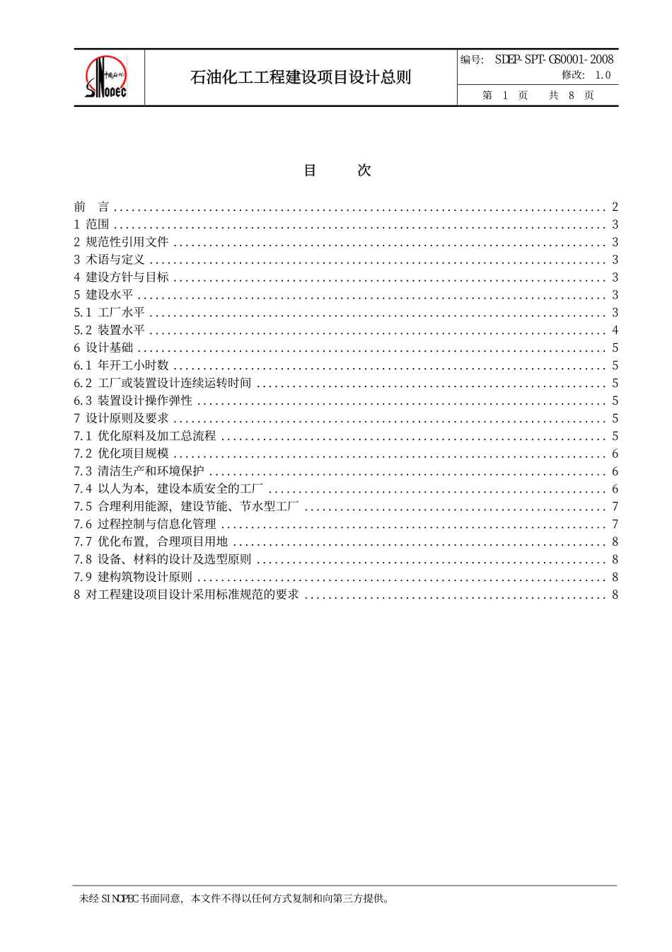 QSH 0700—2008 中国石化炼化工程建设标准 中国石化工程建设项目设计总则SDEP-SPT-GS0001-2008.pdf_第2页